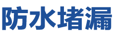 昌宁防水补漏公司